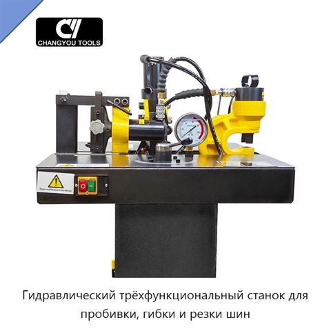 Гидравлический трёхфункциональный станок для пробивки, гибки и резки шин