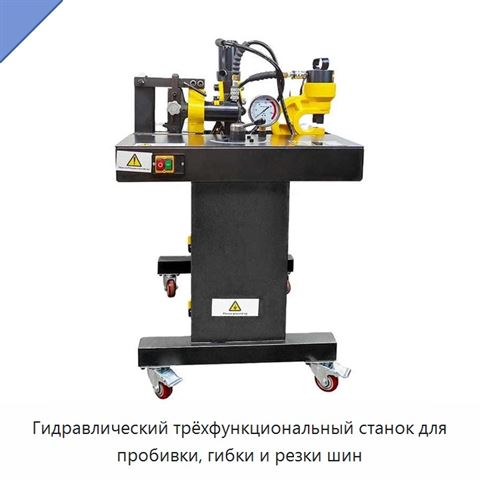 Гидравлический трёхфункциональный станок для пробивки, гибки и резки шин