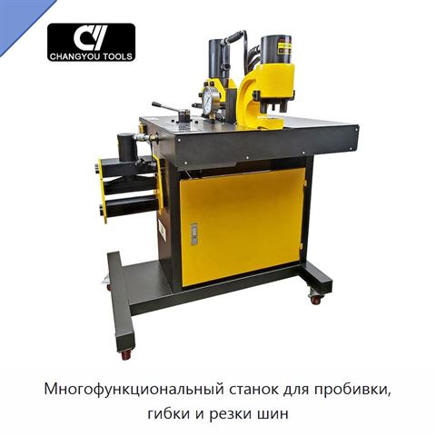 Многофункциональный станок для пробивки, гибки и резки шин