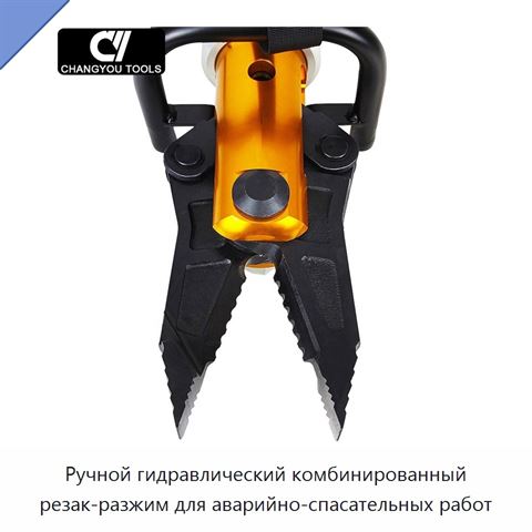 Ручной гидравлический комбинированный резак-разжим для аварийно-спасательных работ