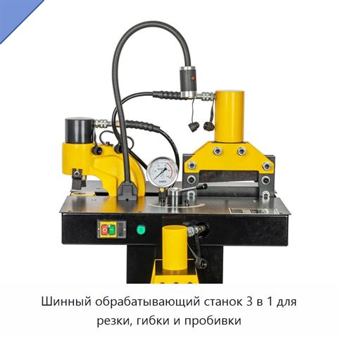 Шинный обрабатывающий станок 3 в 1 для резки, гибки и пробивки