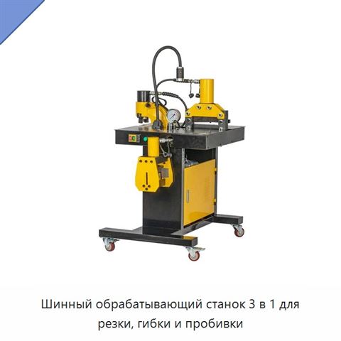 Шинный обрабатывающий станок 3 в 1 для резки, гибки и пробивки