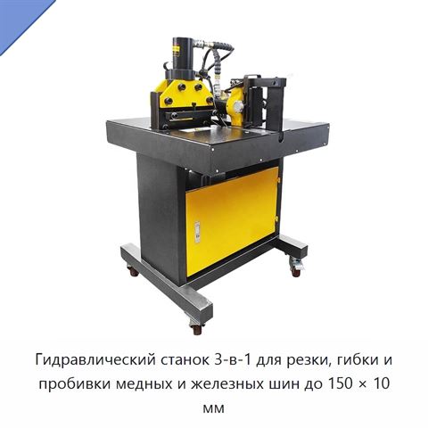 Гидравлический станок 3-в-1 для резки, гибки и пробивки медных и железных шин до 150 × 10 мм