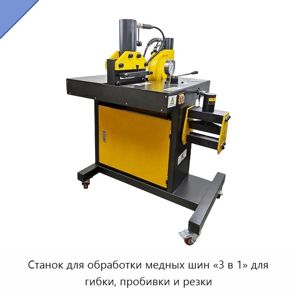 Станок для обработки медных шин «3 в 1» для гибки, пробивки и резки — Прочие гидравлические инструменты