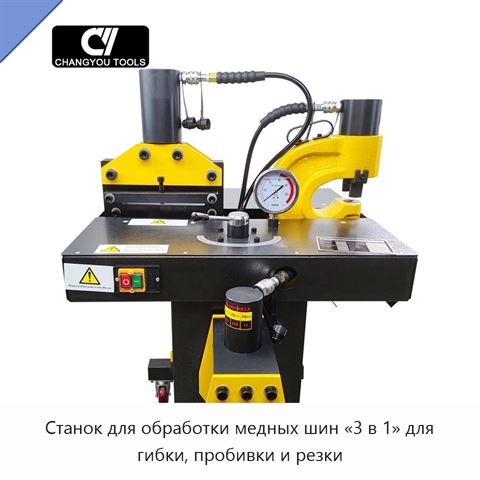 Станок для обработки медных шин «3 в 1» для гибки, пробивки и резки