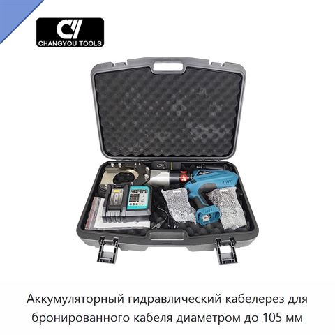 Аккумуляторный гидравлический кабелерез для бронированного кабеля диаметром до 105 мм