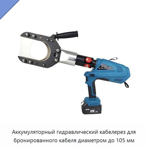 Аккумуляторный гидравлический кабелерез для бронированного кабеля диаметром до 105 мм