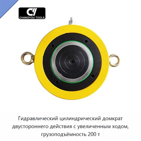 Гидравлический цилиндрический домкрат двустороннего действия с увеличенным ходом, грузоподъёмность 200 т