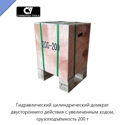 Гидравлический цилиндрический домкрат двустороннего действия с увеличенным ходом, грузоподъёмность 200 т