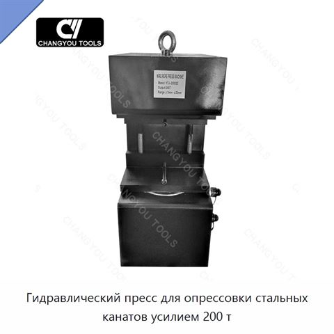 Гидравлический пресс для опрессовки стальных канатов усилием 200 т