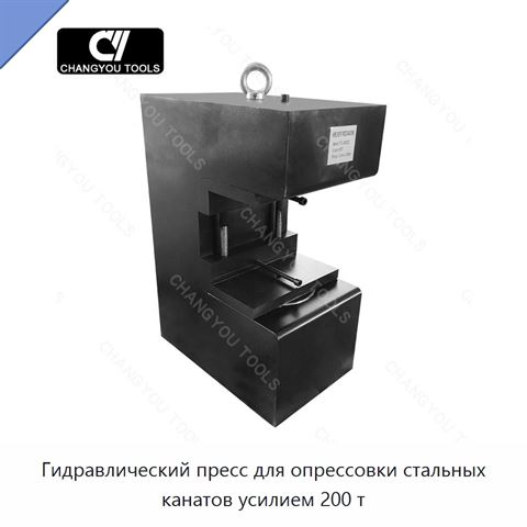 Гидравлический пресс для опрессовки стальных канатов усилием 200 т
