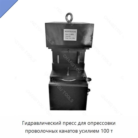 Гидравлический пресс для опрессовки проволочных канатов усилием 100 т