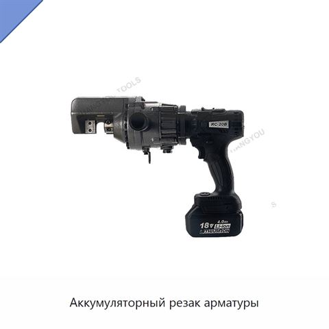 Аккумуляторный резак арматуры