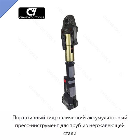 Портативный гидравлический аккумуляторный пресс-инструмент для труб из нержавеющей стали