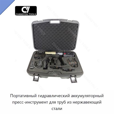 Портативный гидравлический аккумуляторный пресс-инструмент для труб из нержавеющей стали