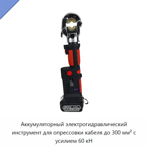 Аккумуляторный электрогидравлический инструмент для опрессовки кабеля до 300 мм² с усилием 60 кН