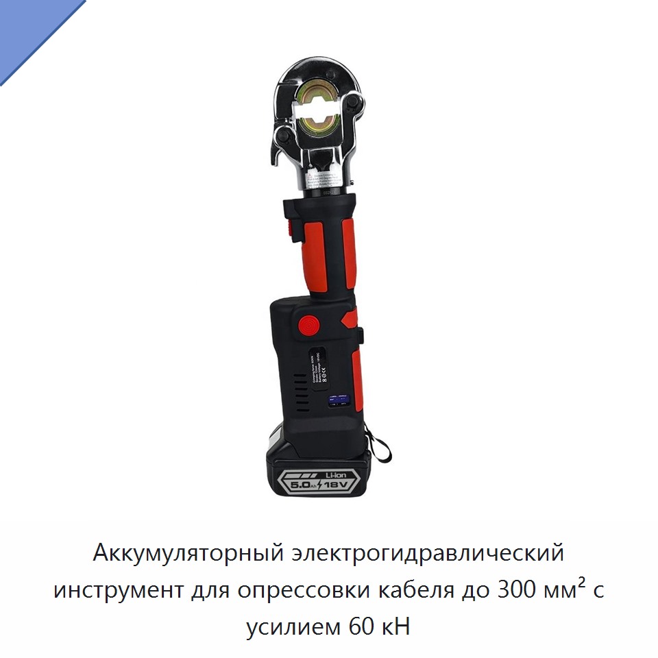 Аккумуляторный электрогидравлический инструмент для опрессовки кабеля до 300 мм² с усилием 60 кН — Прочие гидравлические инструменты