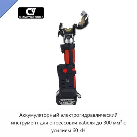 Аккумуляторный электрогидравлический инструмент для опрессовки кабеля до 300 мм² с усилием 60 кН