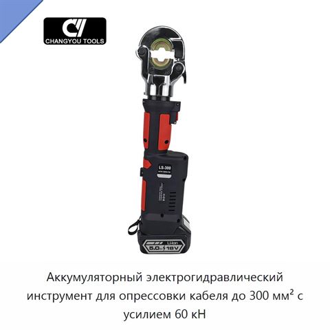 Аккумуляторный электрогидравлический инструмент для опрессовки кабеля до 300 мм² с усилием 60 кН