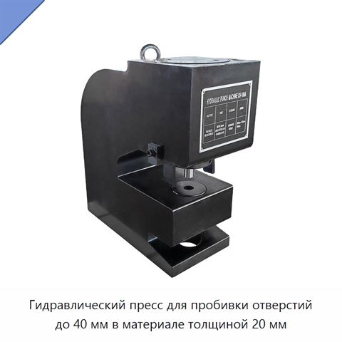Гидравлический пресс для пробивки отверстий до 40 мм в материале толщиной 20 мм