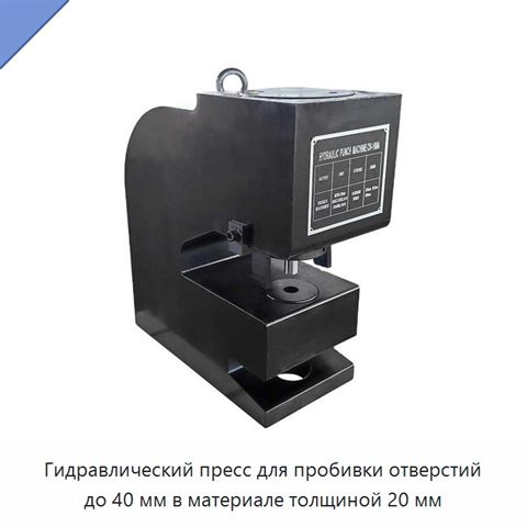 Гидравлический пресс для пробивки отверстий до 40 мм в материале толщиной 20 мм