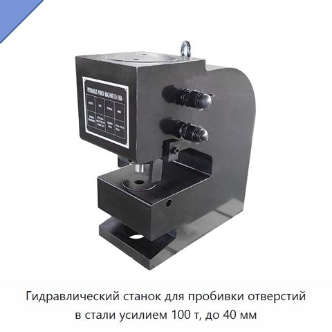 Гидравлический станок для пробивки отверстий в стали усилием 100 т, до 40 мм
