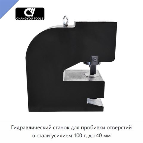 Гидравлический станок для пробивки отверстий в стали усилием 100 т, до 40 мм