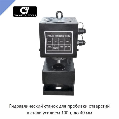 Гидравлический станок для пробивки отверстий в стали усилием 100 т, до 40 мм
