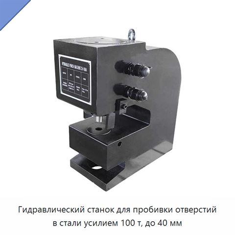 Гидравлический станок для пробивки отверстий в стали усилием 100 т, до 40 мм