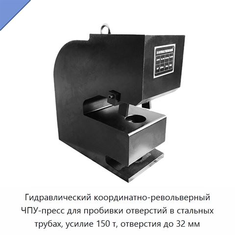 Гидравлический координатно-револьверный ЧПУ-пресс для пробивки отверстий в стальных трубах, усилие 150 т, отверстия до 32 мм