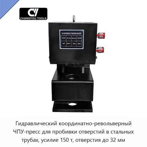 Гидравлический координатно-револьверный ЧПУ-пресс для пробивки отверстий в стальных трубах, усилие 150 т, отверстия до 32 мм