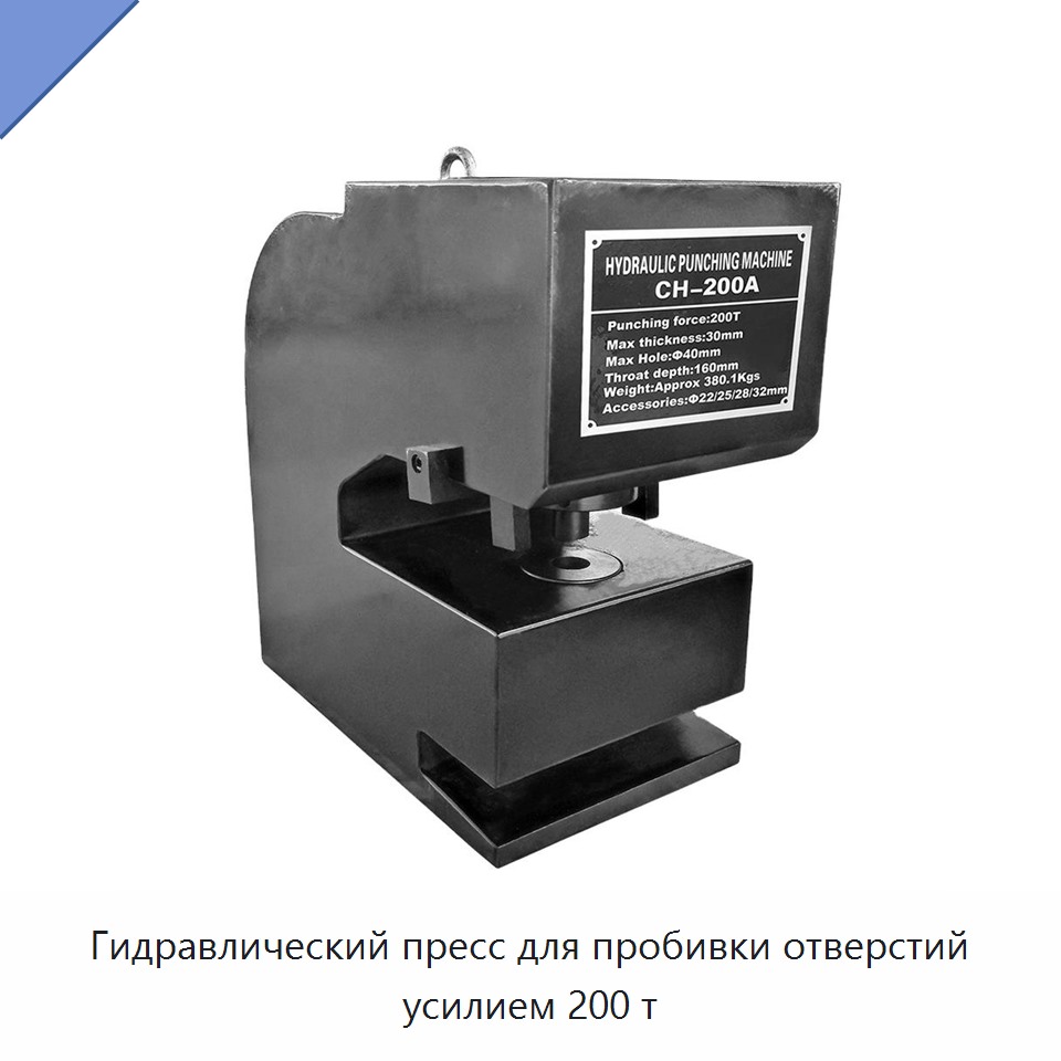 Гидравлический пресс для пробивки отверстий усилием 200 т — Прочие гидравлические инструменты