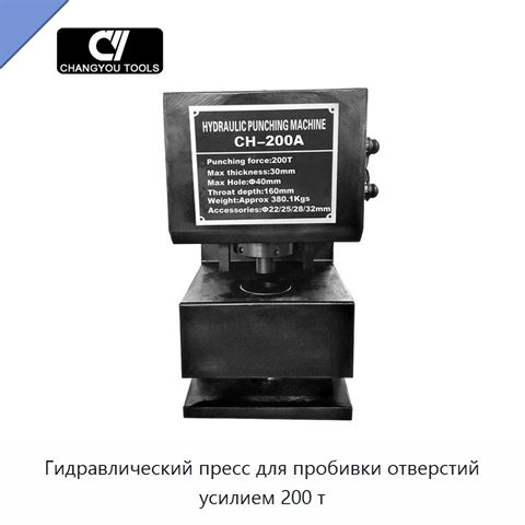 Гидравлический пресс для пробивки отверстий усилием 200 т