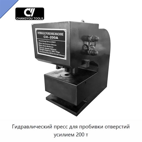 Гидравлический пресс для пробивки отверстий усилием 200 т