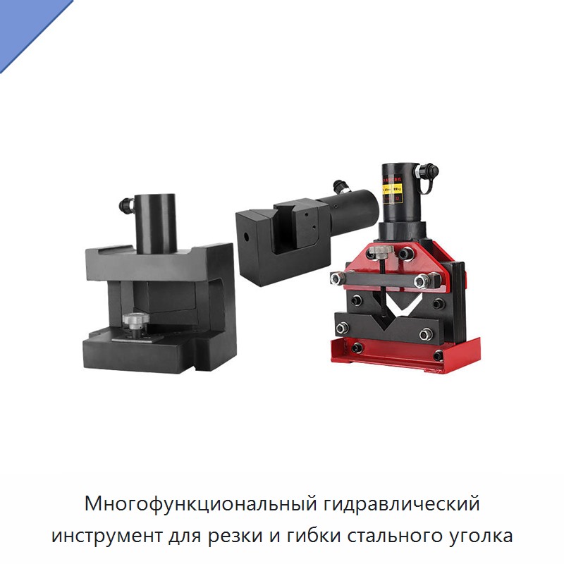 Многофункциональный гидравлический инструмент для резки и гибки стального уголка — Прочие гидравлические инструменты