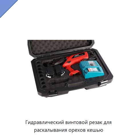 Гидравлический винтовой резак для раскалывания орехов кешью