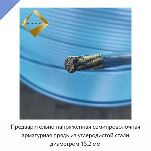 Предварительно напряжённая семипроволочная арматурная прядь из углеродистой стали диаметром 15,2 мм