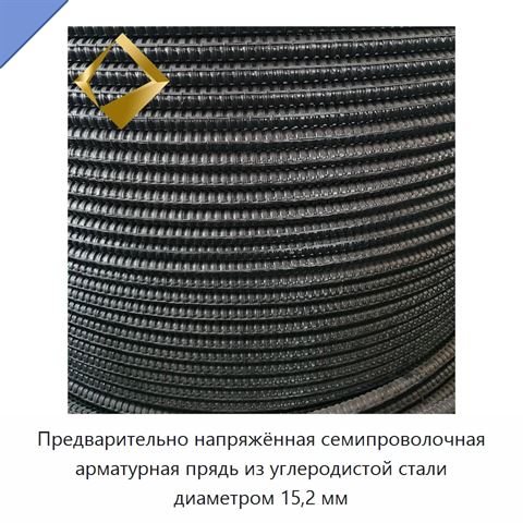 Предварительно напряжённая семипроволочная арматурная прядь из углеродистой стали диаметром 15,2 мм