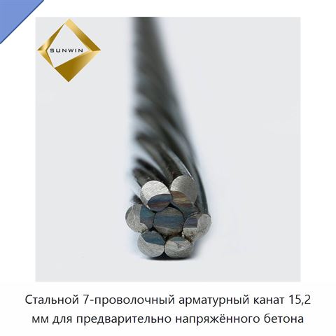 Стальной 7-проволочный арматурный канат 15,2 мм для предварительно напряжённого бетона