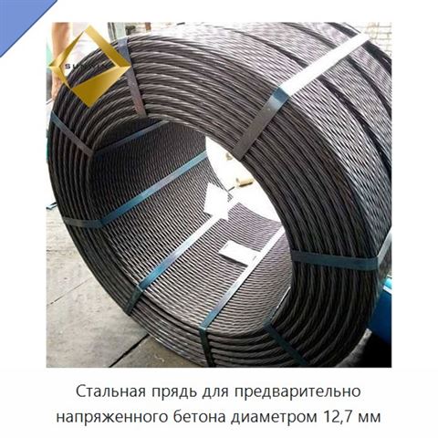 Стальная прядь для предварительно напряженного бетона диаметром 12,7 мм
