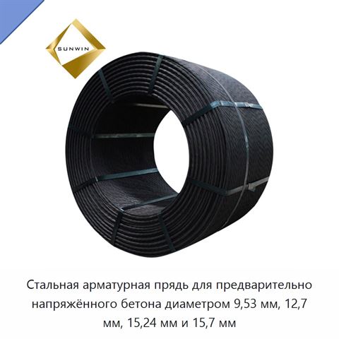 Стальная арматурная прядь для предварительно напряжённого бетона диаметром 9,53 мм, 12,7 мм, 15,24 мм и 15,7 мм