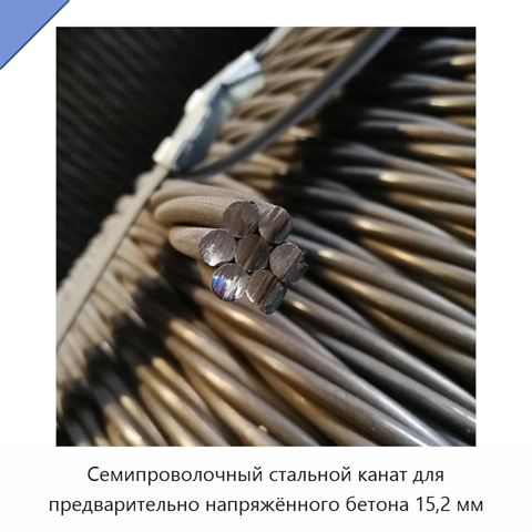 Семипроволочный стальной канат для предварительно напряжённого бетона 15,2 мм