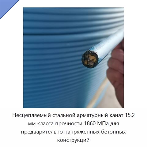 Несцепляемый стальной арматурный канат 15,2 мм класса прочности 1860 МПа для предварительно напряженных бетонных конструкций