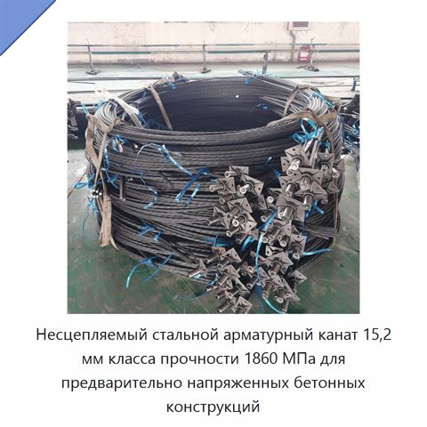 Несцепляемый стальной арматурный канат 15,2 мм класса прочности 1860 МПа для предварительно напряженных бетонных конструкций