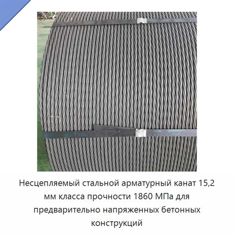 Несцепляемый стальной арматурный канат 15,2 мм класса прочности 1860 МПа для предварительно напряженных бетонных конструкций