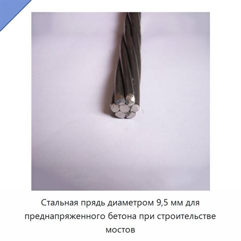 Стальная прядь диаметром 9,5 мм для преднапряженного бетона при строительстве мостов