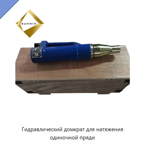 Гидравлический домкрат для натяжения одиночной пряди