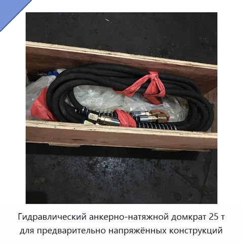 Гидравлический анкерно-натяжной домкрат 25 т для предварительно напряжённых конструкций