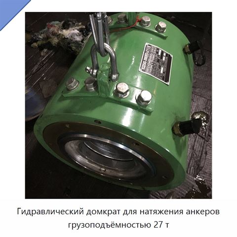 Гидравлический домкрат для натяжения анкеров грузоподъёмностью 27 т