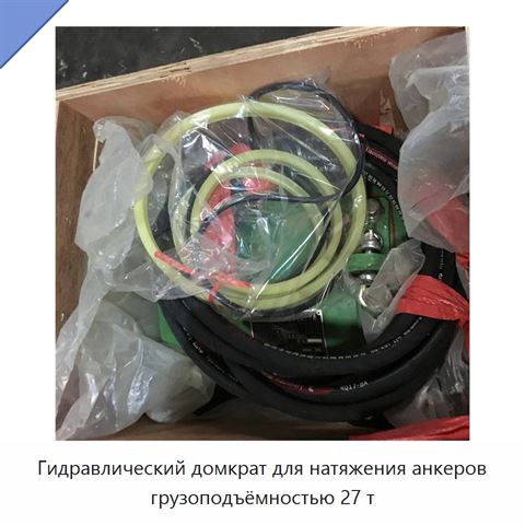 Гидравлический домкрат для натяжения анкеров грузоподъёмностью 27 т